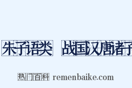 朱子语类·战国汉唐诸子是什么意思的图片